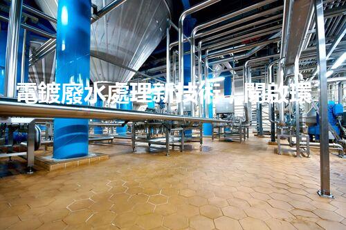 電鍍廢水處理新技術，開啟環(huán)保新紀元？